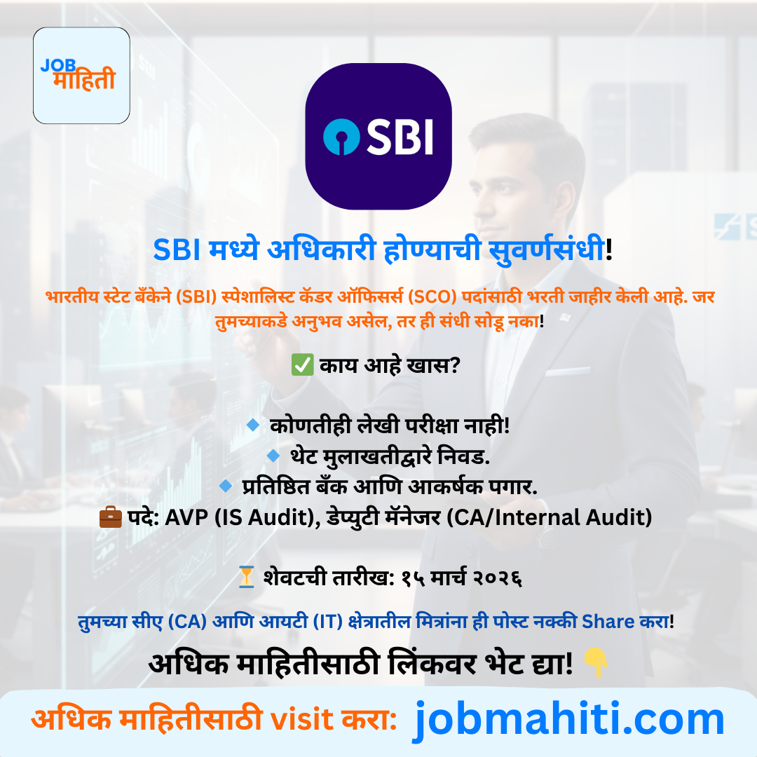 SBI मध्ये 'थेट' अधिकारी भरती! परीक्षा नाही, थेट मुलाखत!